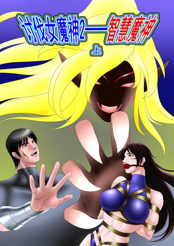 [Leopard600]讨伐女魔神2 智慧魔神 上-5元站