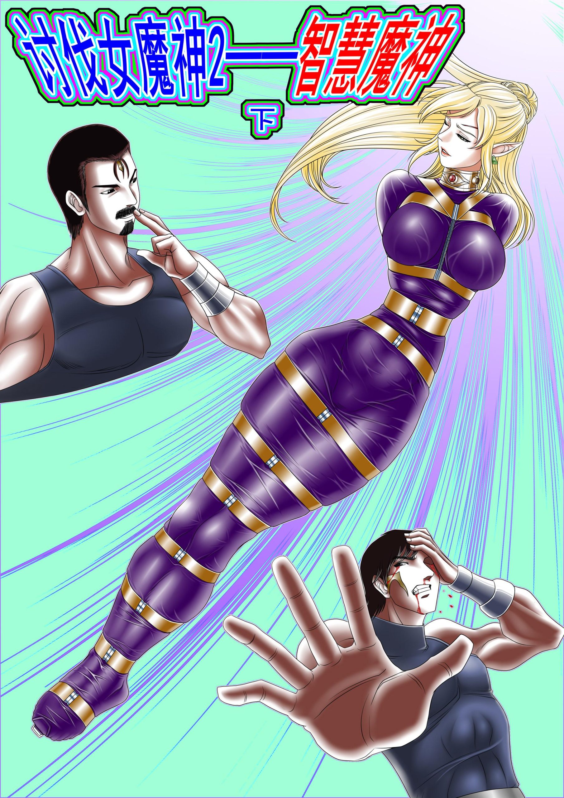 图片[1]-[Leopard600]讨伐女魔神2 智慧魔神 下 - 5元站-5元站