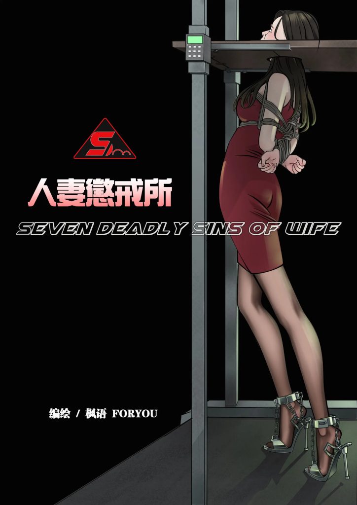 图片[2]-[枫语 FORYOU] 人妻惩戒所 1-6话 [132p]-5元站
