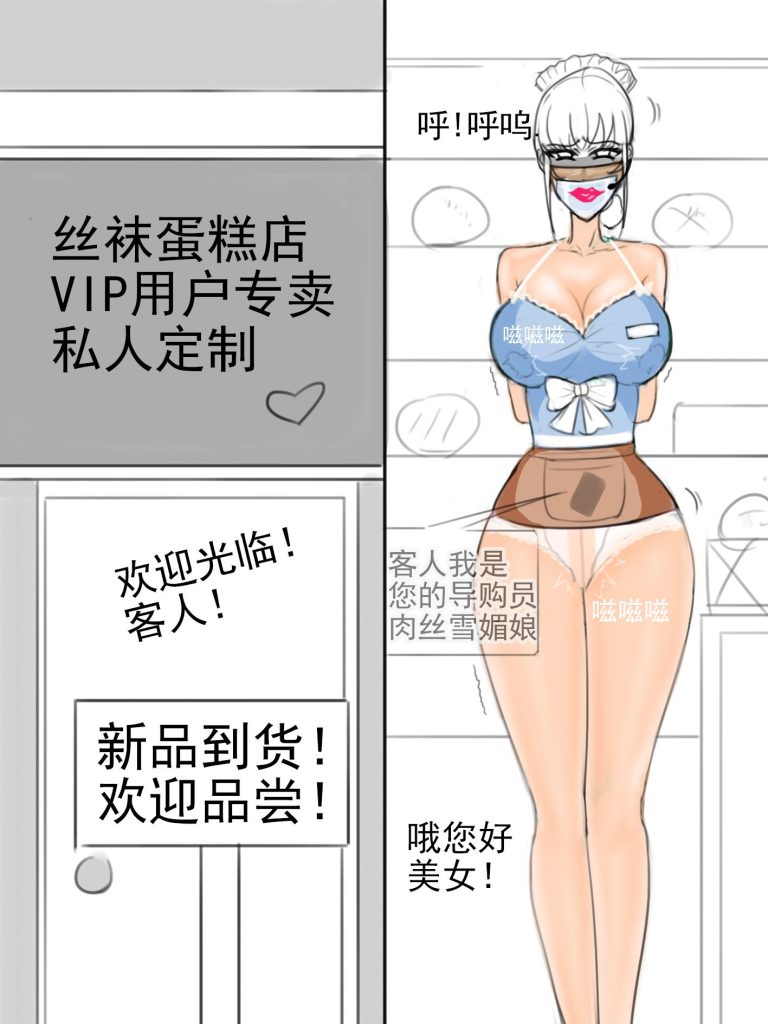 图片[2]-《欢迎光临缚美丝袜蛋糕店！拘束制服封嘴画口红+榨乳观摩+丝袜脚甜品试吃+刚栓行动控制+人体改造甜品器+汁液蘸取》-5元站