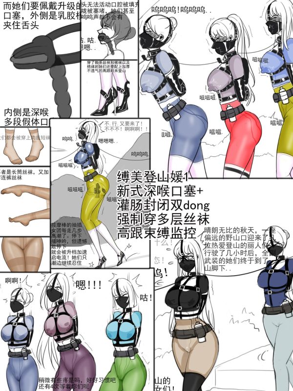 [夜匠]《缚美登山媛1新式夹舌深喉口塞+guan肠封闭双dong+强制穿多层丝袜+高跟束缚监控》-5元站