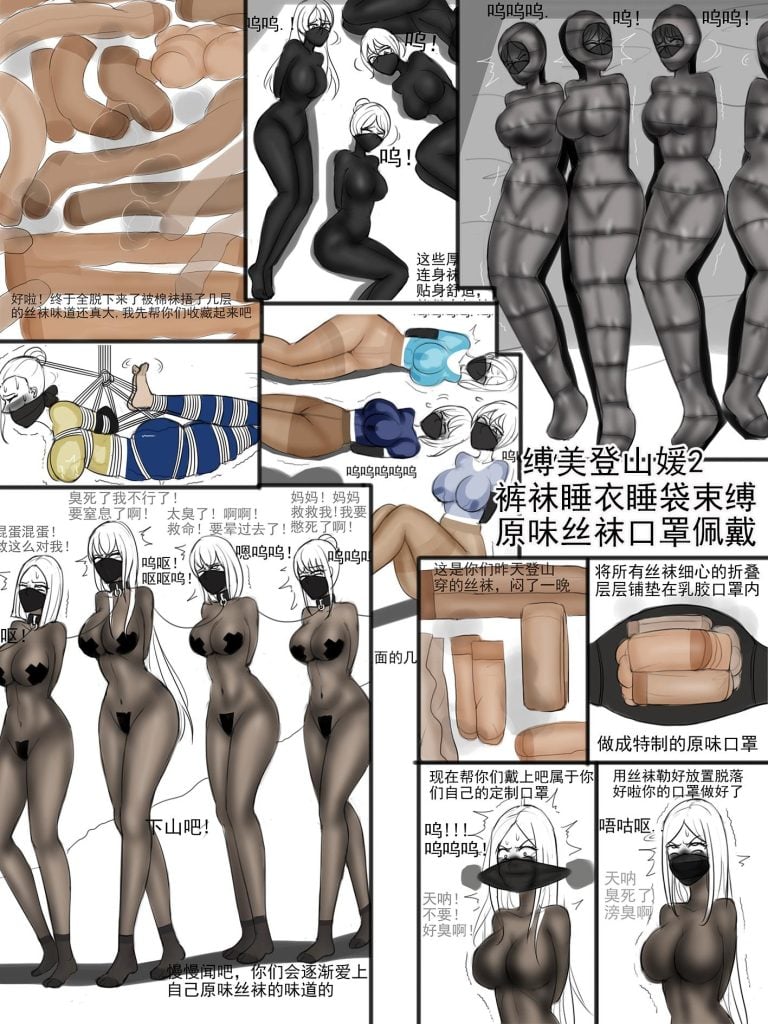 《缚美登山媛2裤袜睡衣+睡袋束缚+原味口罩佩戴》-5元站
