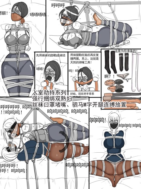 [夜匠]《入室劫持系列强行捆绑双熟妇、丝袜棉袜裤袜长筒袜口罩堵嘴、驷马M字开腿连缚合体》-5元站