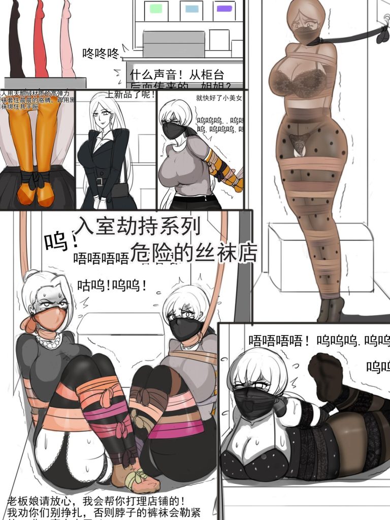 《入室劫持系列之危险的丝袜店，全丝袜捆绑》-5元站
