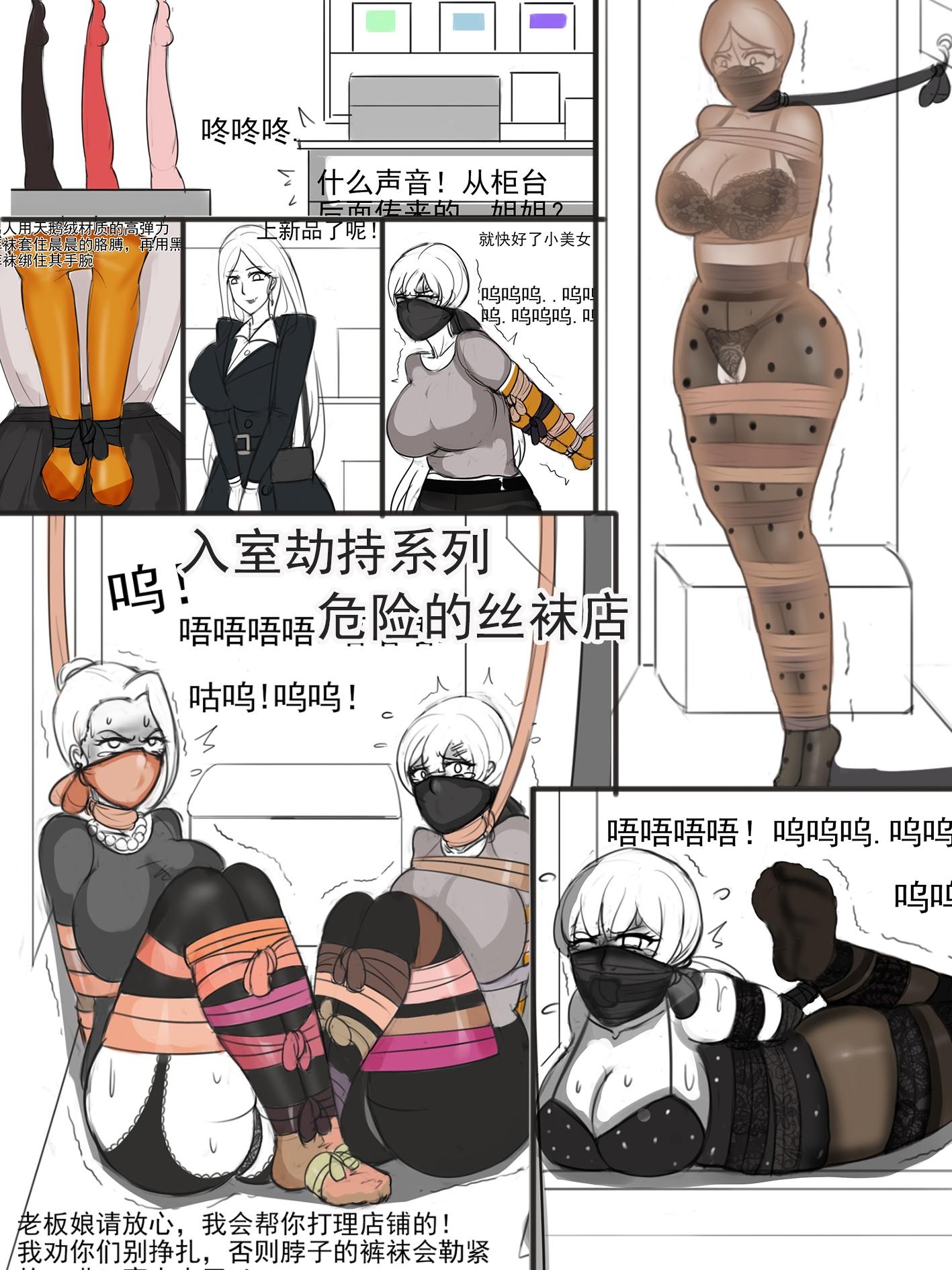 图片[1]-[夜匠]《入室劫持系列之危险的丝袜店，全丝袜捆绑》 - 5元站-5元站