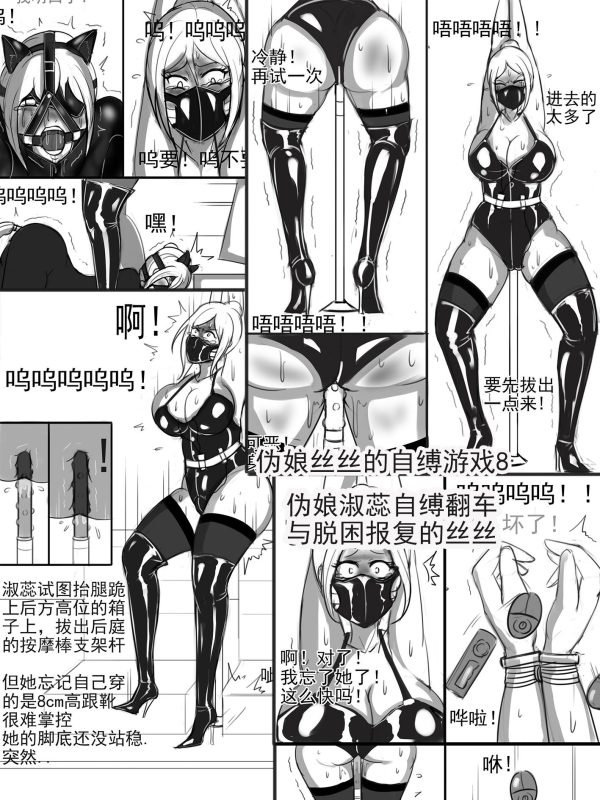 [夜匠] 伪娘丝丝的自缚游戏8伪娘女王的自缚翻车与脱困报复的丝丝》-5元站