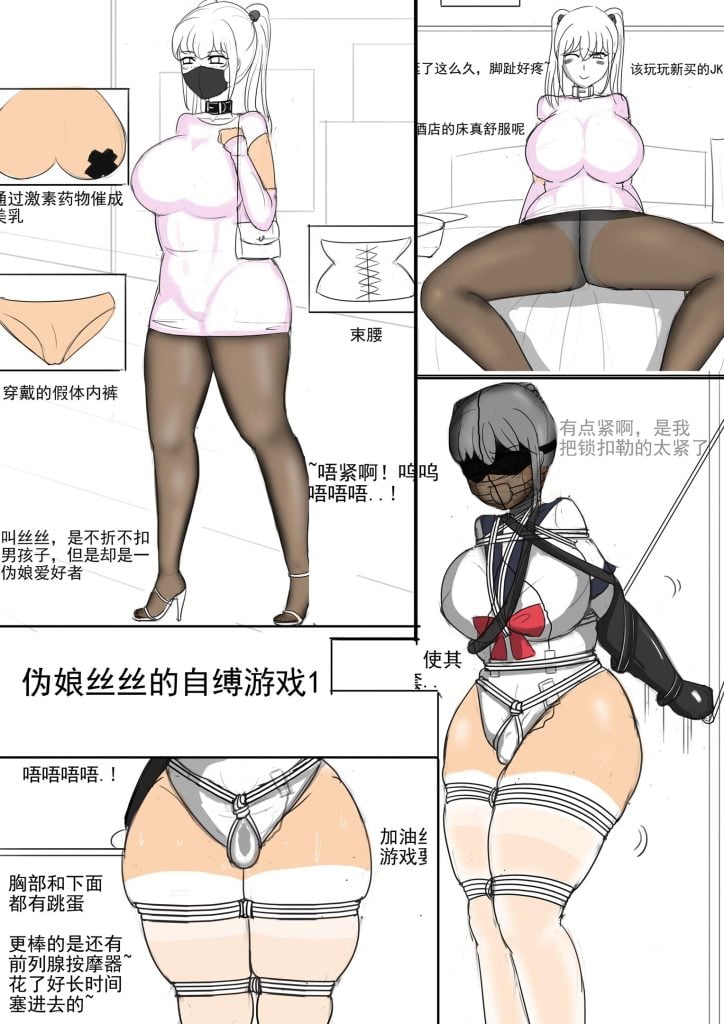 伪娘丝丝的自缚游戏 1-2 自缚翻车强制释放-5元站