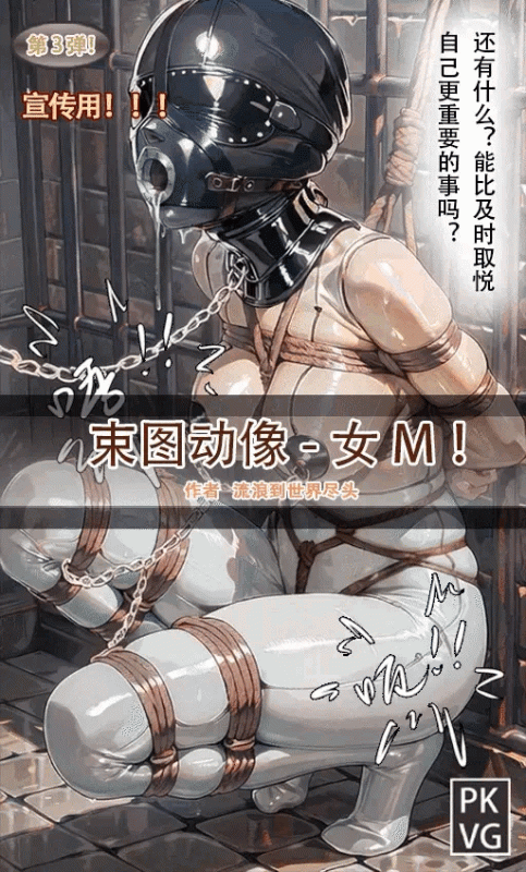 [流浪到世界尽头]《束图动像》，女M，动态漫画，BDSM，拘束类彩色动态漫画实验第S三弹！-5元站