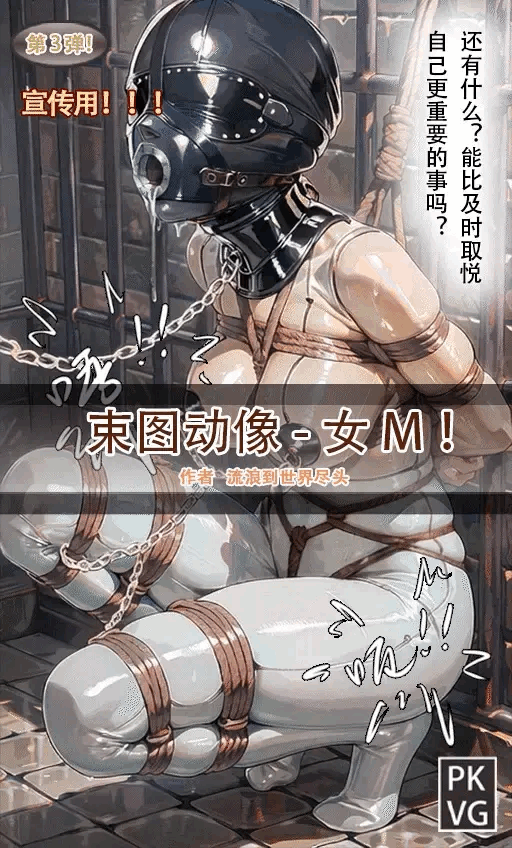 图片[1]-[流浪到世界尽头]《束图动像》，女M，动态漫画，BDSM，拘束类彩色动态漫画实验第S三弹！ - 5元站-5元站