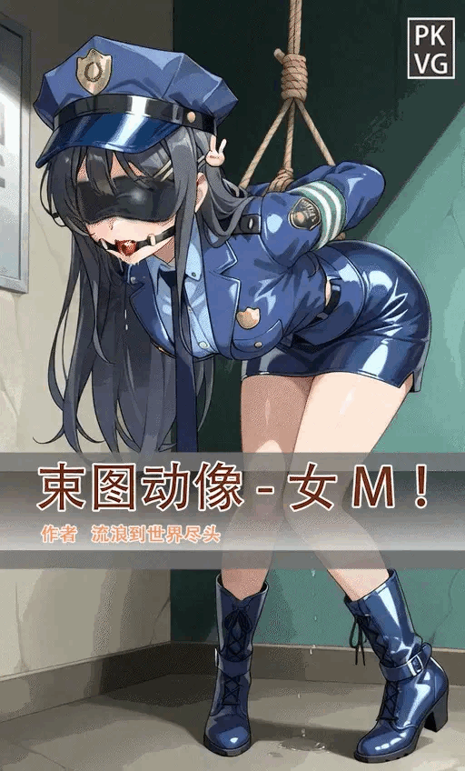 图片[1]-[流浪到世界尽头]《束图动像》，女M，动态美图，BDSM，拘束类彩色动态漫画实验第五弹！宣传用！ - 5元站-5元站