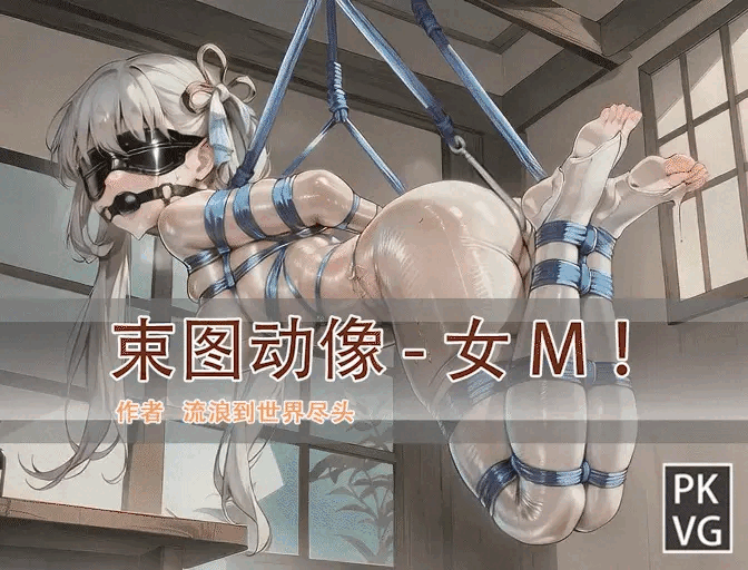 [流浪到世界尽头]《束图动像》，女M，动态美图，BDSM，开发类拘束类彩色动态漫画实验第七弹！宣传用！-5元站