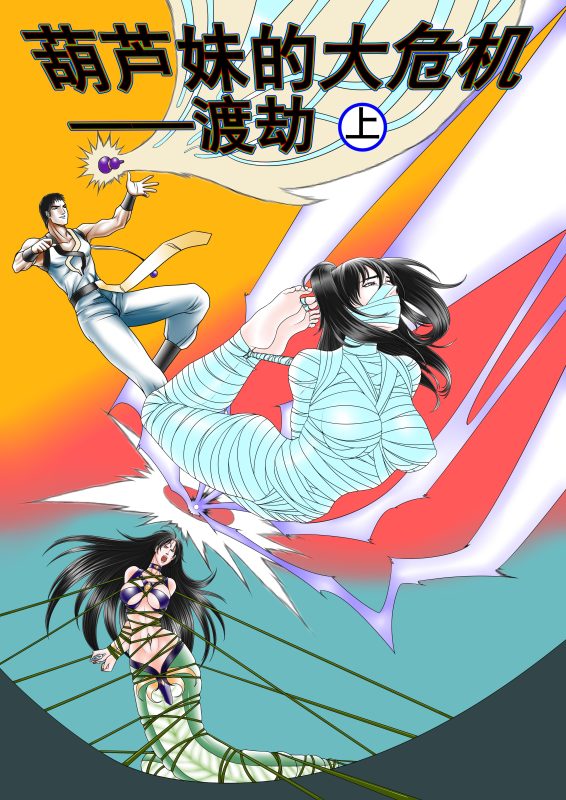 [leopard600]葫芦妹的大危机2渡劫上-5元站