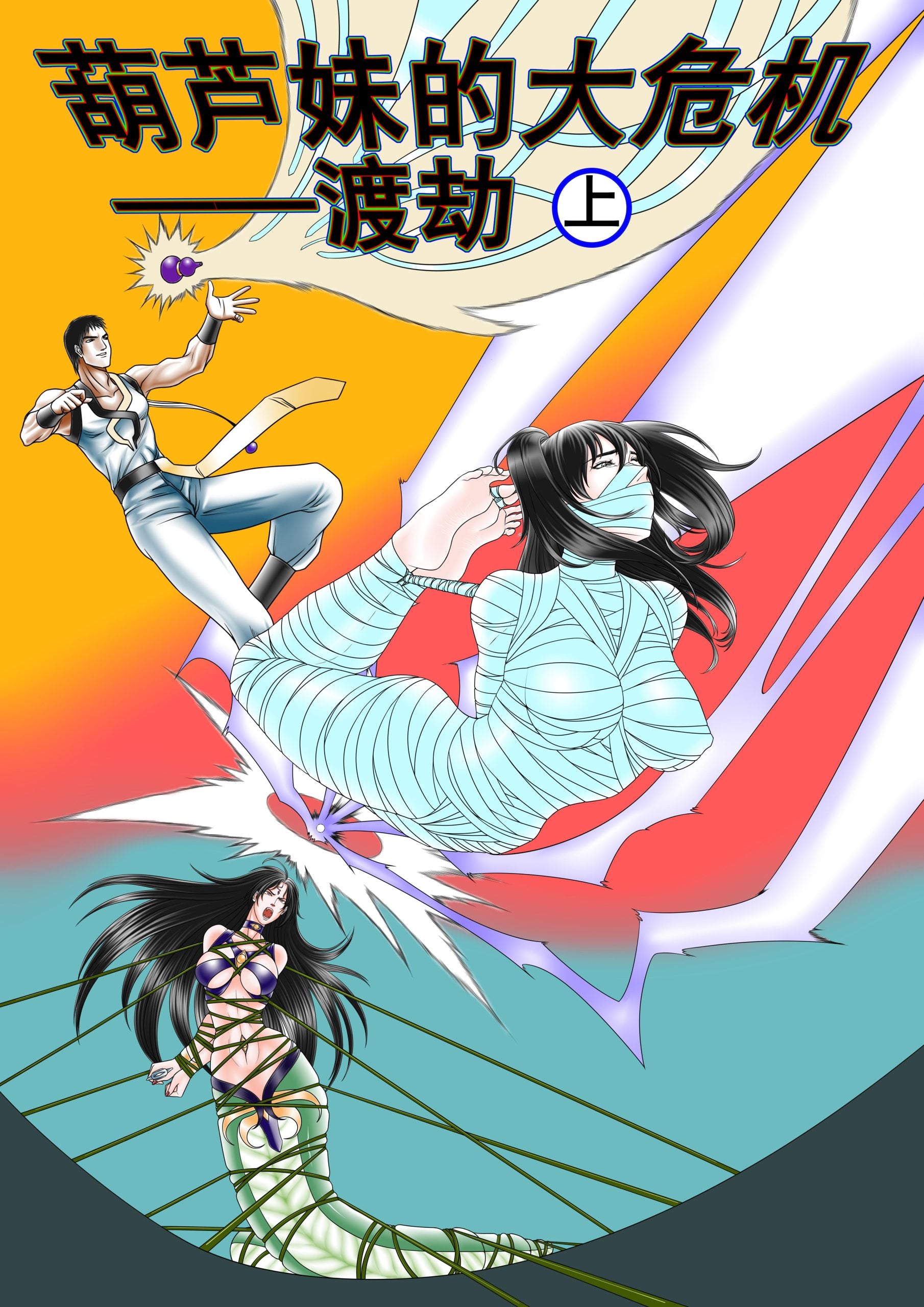 图片[1]-[leopard600]葫芦妹的大危机2渡劫上 - 5元站-5元站