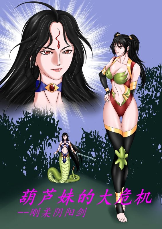 [leopard600]葫芦妹的大危机-刚柔阴阳剑-5元站