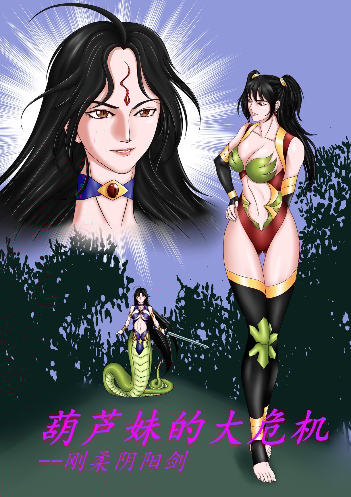 图片[1]-[leopard600]葫芦妹的大危机-刚柔阴阳剑 - 5元站-5元站