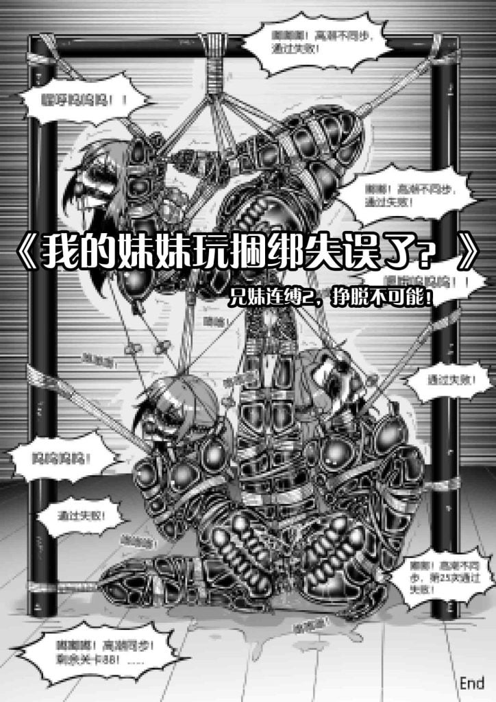《我的妹妹玩捆绑失误了？兄妹连缚2，挣脱不可能！》-5元站