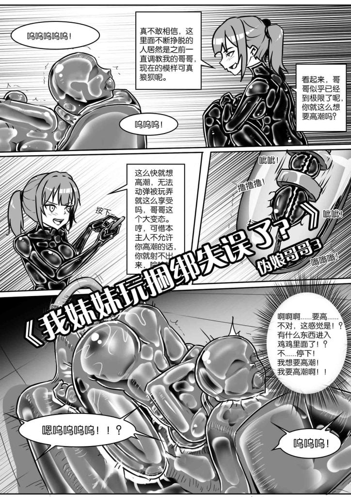 《我妹妹玩捆绑失误了？--伪娘哥哥3》-5元站