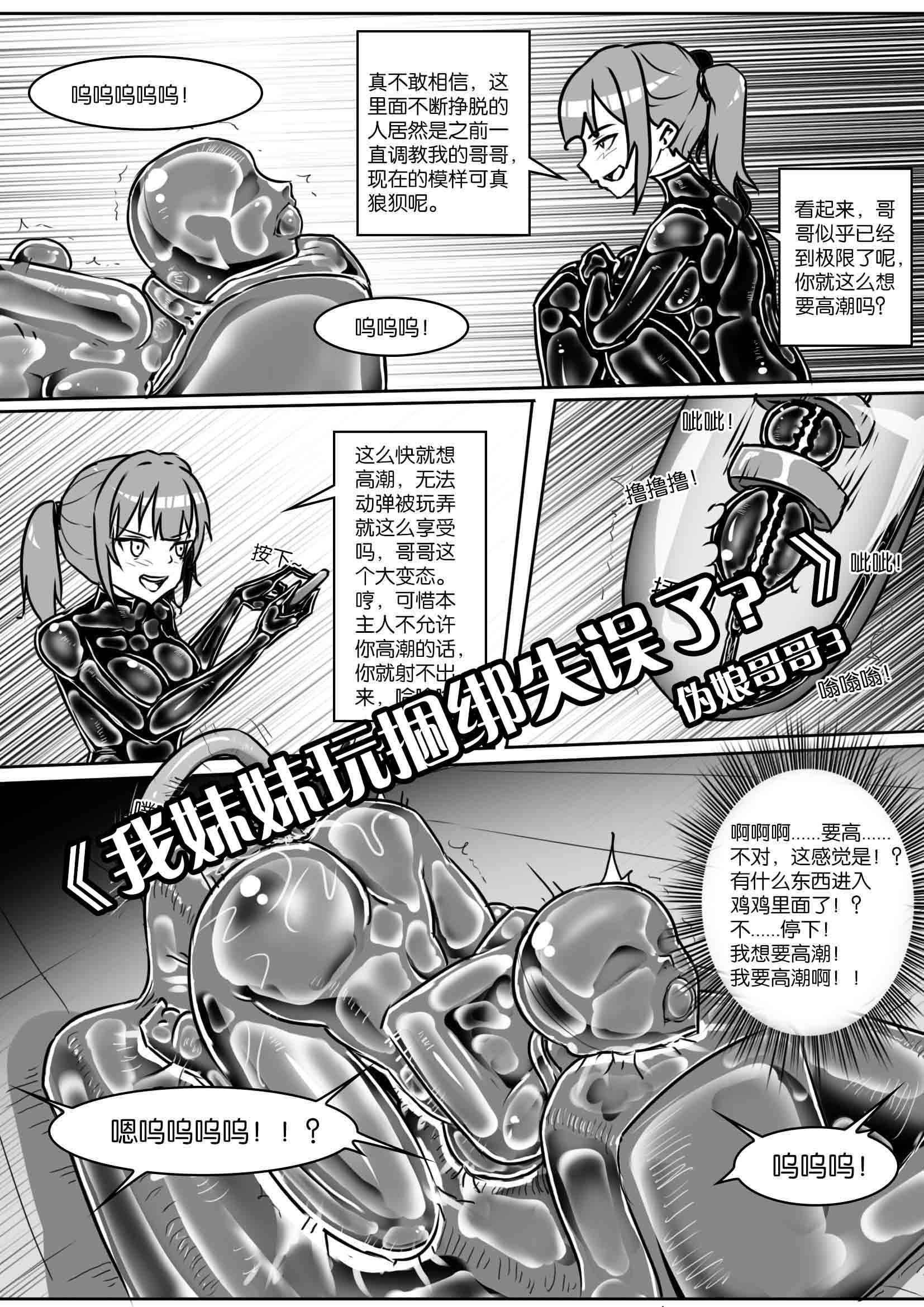 图片[1]-[画笔不画]《我妹妹玩捆绑失误了？-伪娘哥哥3》 - 5元站-5元站