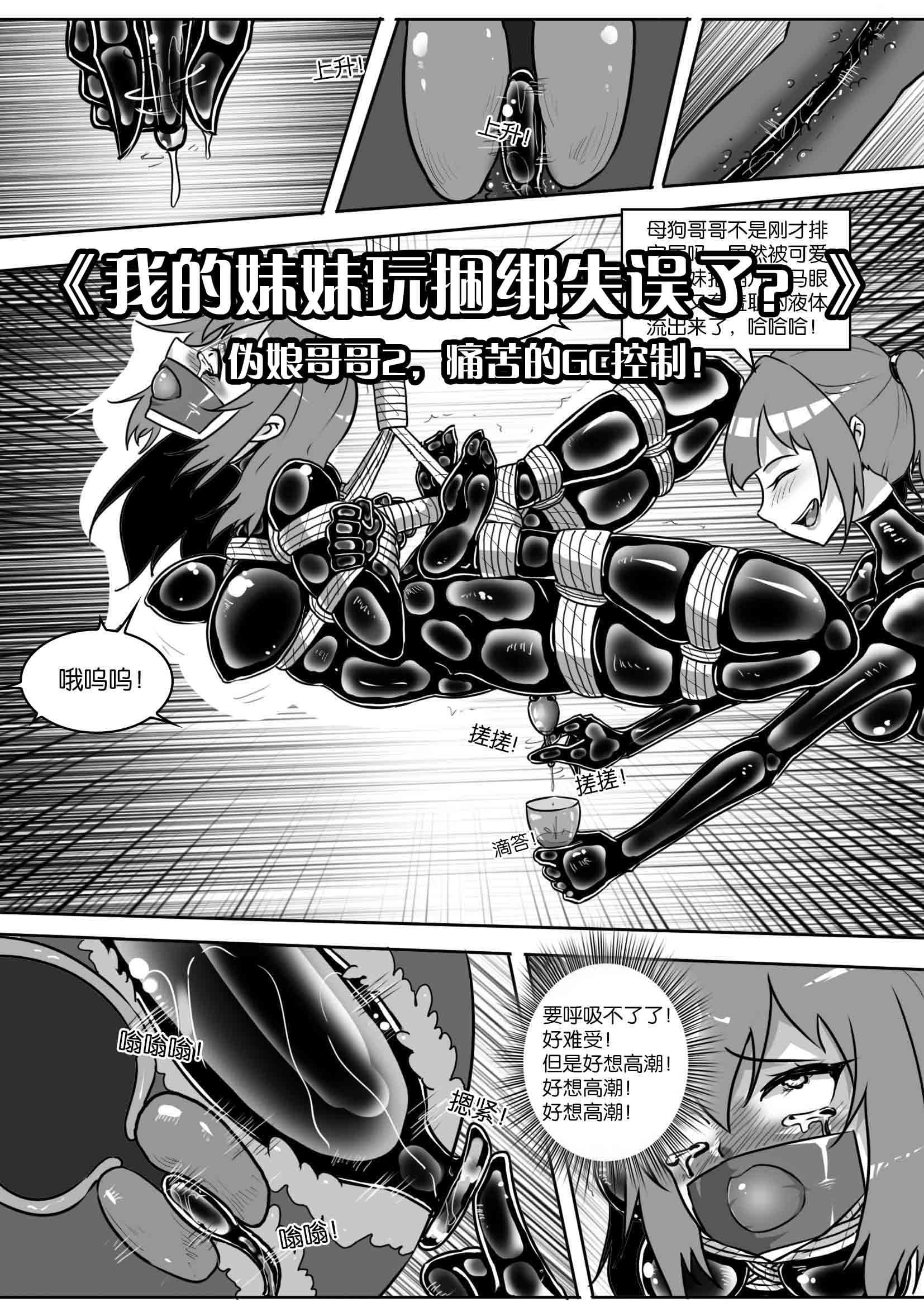 图片[1]-[画笔不画]《我的妹妹玩捆绑失误了？-伪娘哥哥2，痛苦的GC控制！》 - 5元站-5元站