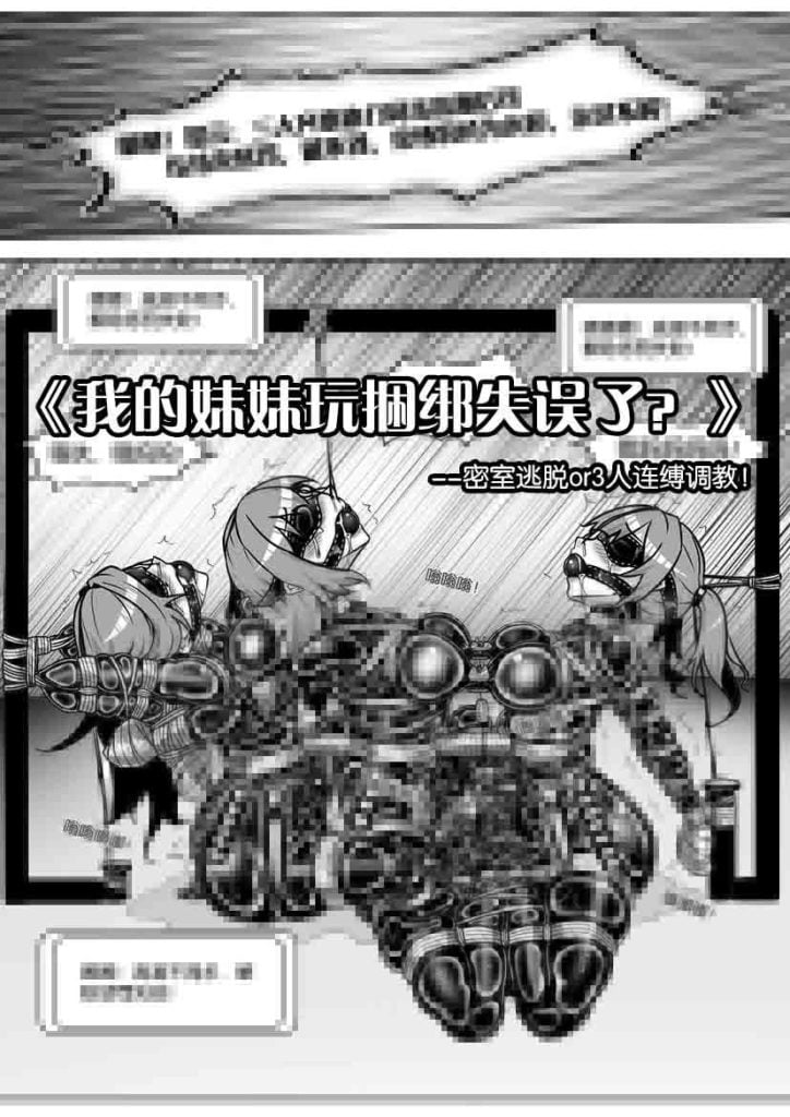 《我的妹妹玩捆绑失误了？密室逃脱or3人连缚调教！》-5元站