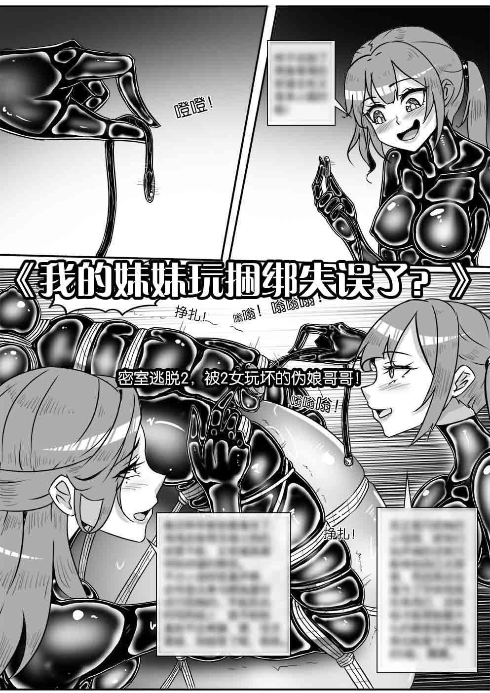 图片[1]-[画笔不画]《我的妹妹玩捆绑失误了？》密室逃脱2，被2女玩坏的伪娘哥哥！ - 5元站-5元站