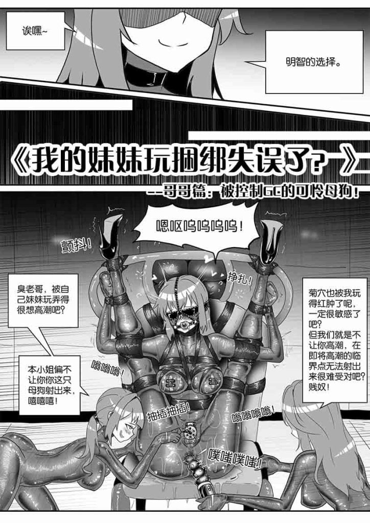 《我的妹妹玩捆绑失误了？》--哥哥篇：被控制GC的可怜母狗！-5元站
