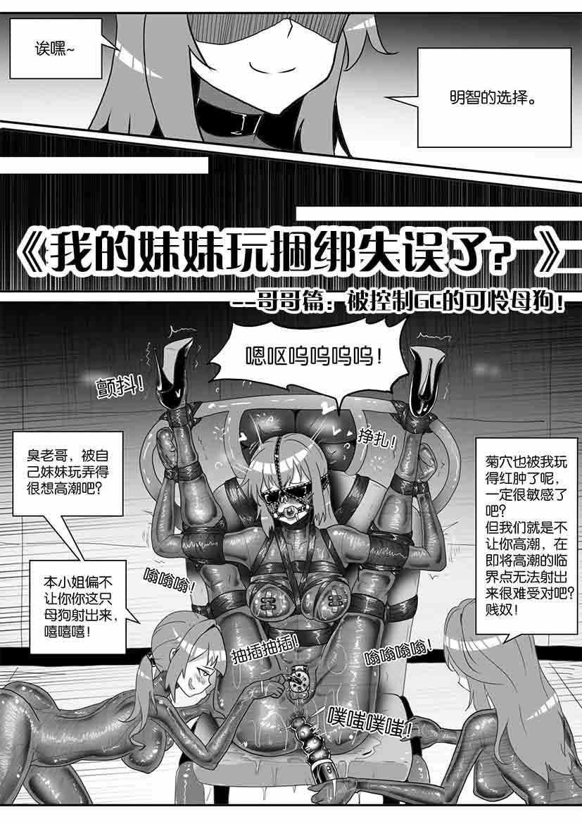 图片[1]-《我的妹妹玩捆绑失误了？》-哥哥篇：被控制GC的可怜母狗！ - 5元站-5元站