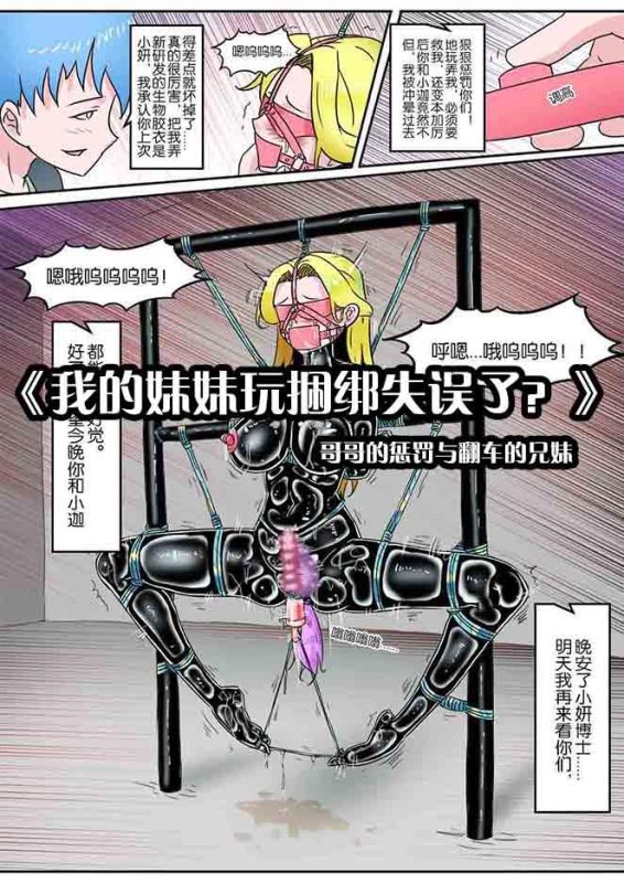 [画笔不画]《我的妹妹玩捆绑失误了？》--哥哥的惩罚与翻车的兄妹-5元站