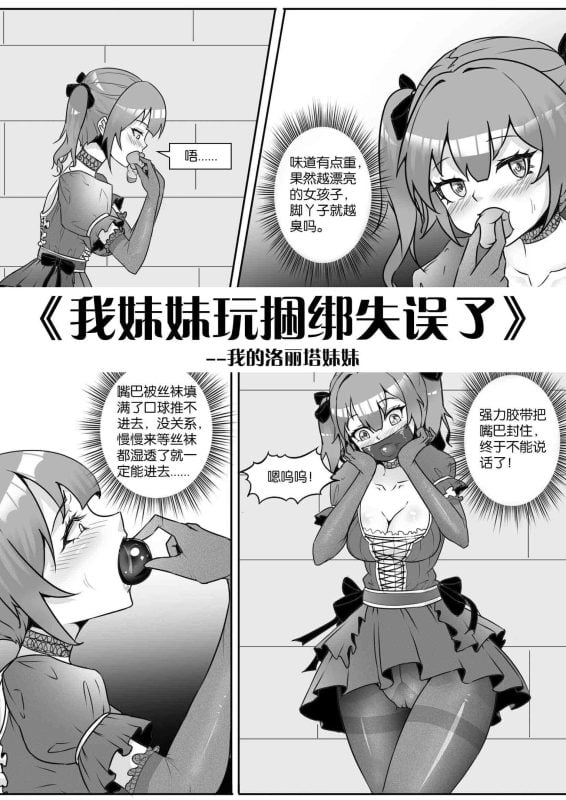 [画笔不画]《我妹妹玩捆绑失误了–我的洛丽塔妹妹》-5元站