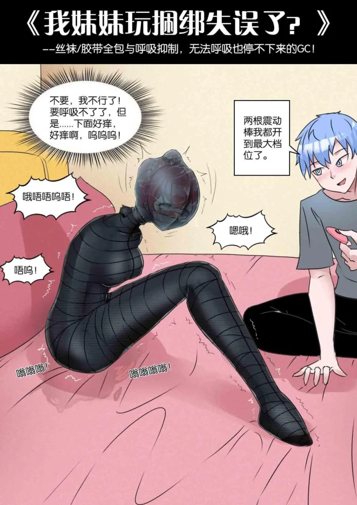 《我妹妹玩捆绑失误了？--丝袜胶带全包与[X_X]，无法呼吸也停不下来的GC！》-5元站