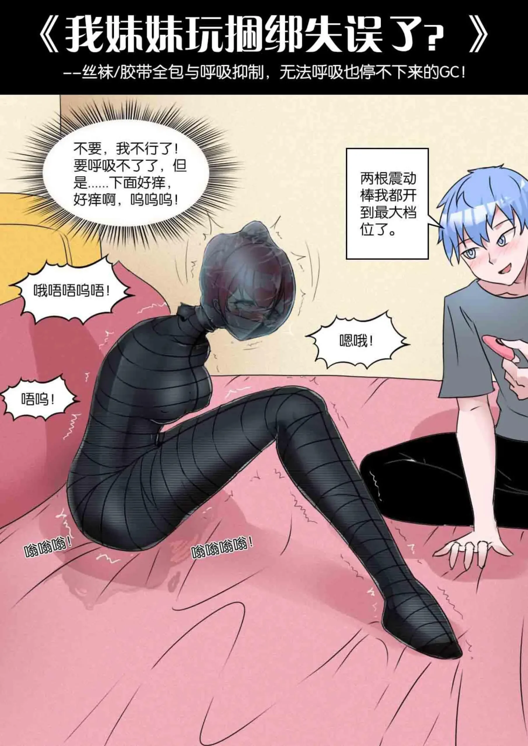 图片[1]-[画笔不画]《我妹妹玩捆绑失误了？-丝袜胶带全包与[X_X]，无法呼吸也停不下来的GC！》 - 5元站-5元站