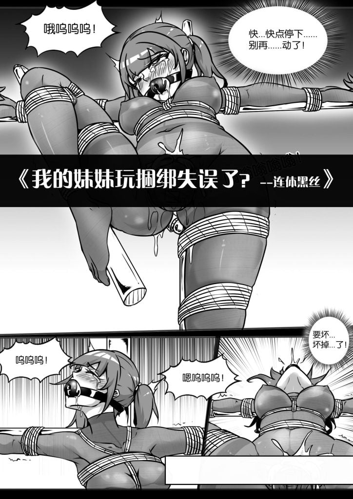 《我的妹妹玩捆绑失误了？--连体黑丝》-5元站