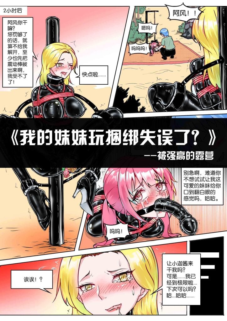 《我的妹妹玩捆绑失误了？--被强高的露营》-5元站