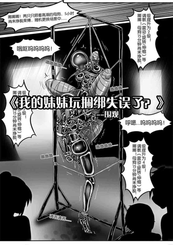 [画笔不画]《我的妹妹玩捆绑失误了？》–围观-5元站