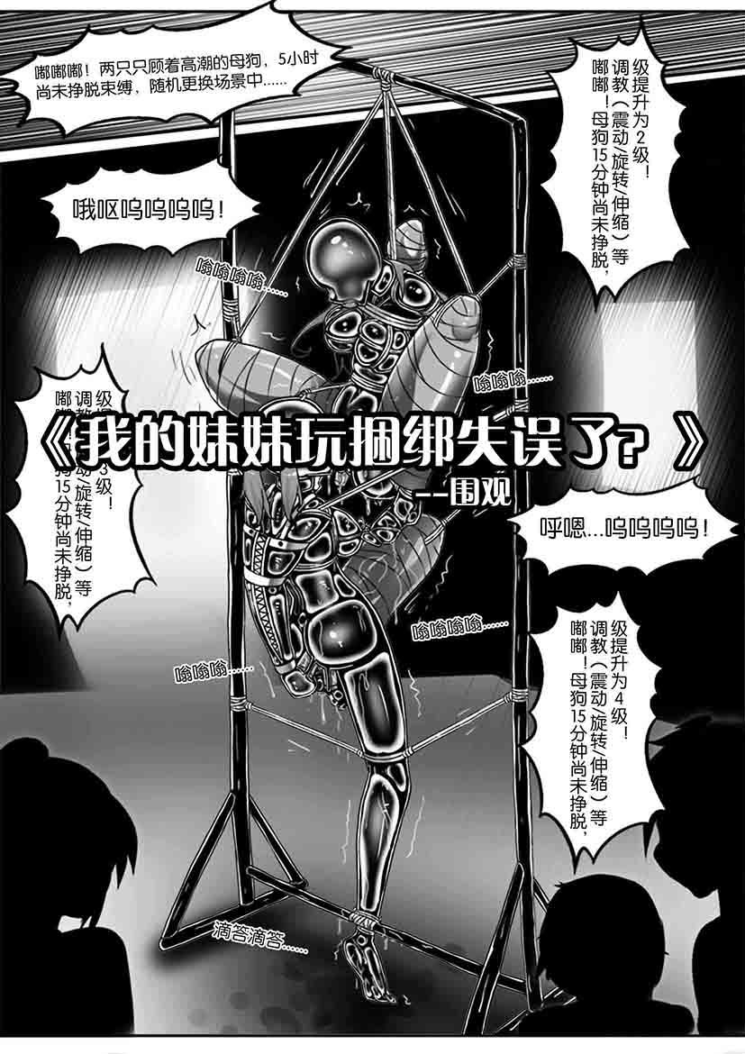 图片[1]-[画笔不画]《我的妹妹玩捆绑失误了？》-围观 - 5元站-5元站