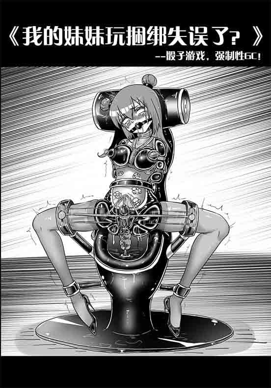 [画笔不画]《我的妹妹玩捆绑失误了？》–骰子游戏，强制性GC！-5元站