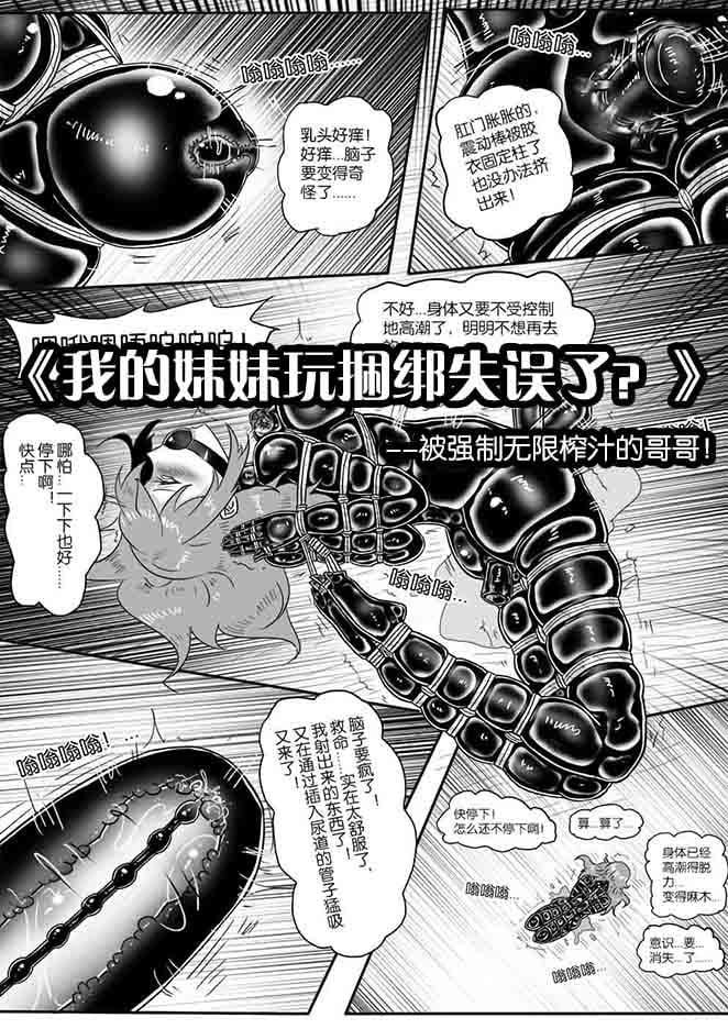 图片[1]-[画笔不画]《我的妹妹玩捆绑失误了？》-被强制无限榨汁的哥哥！ - 5元站-5元站