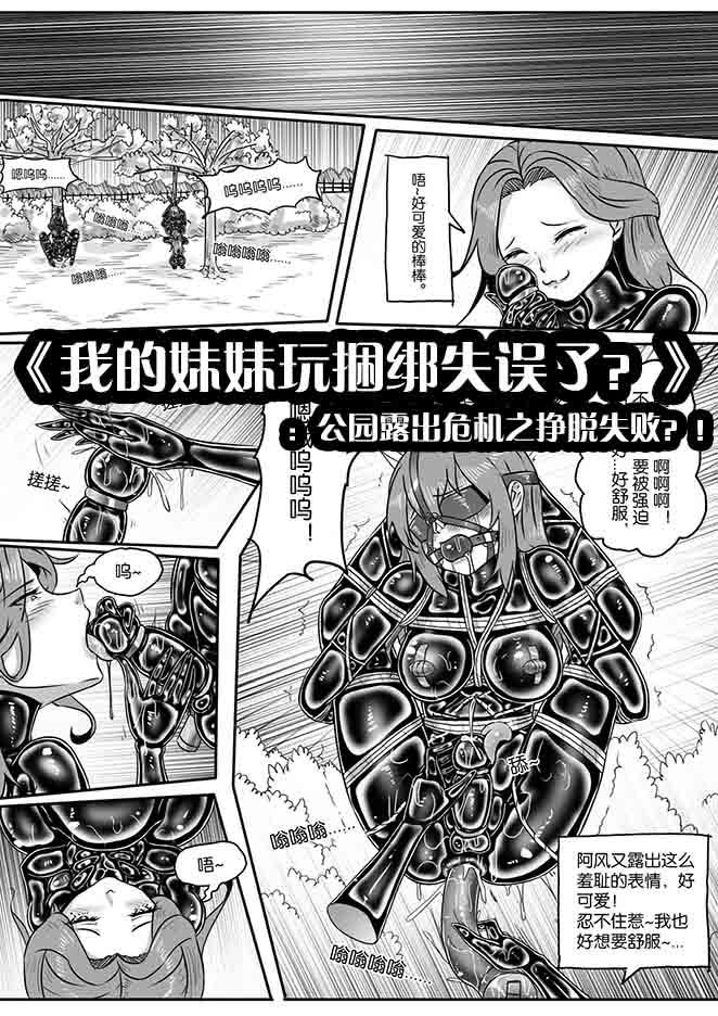 图片[1]-[画笔不画]《我的妹妹玩捆绑失误了？》：公园露出危机之挣脱失败？！ - 5元站-5元站