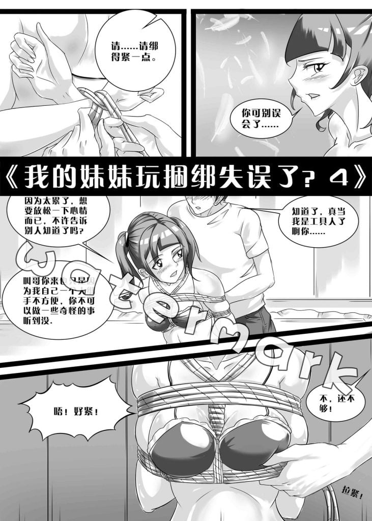 《我的妹妹玩捆绑失误了？4》-5元站