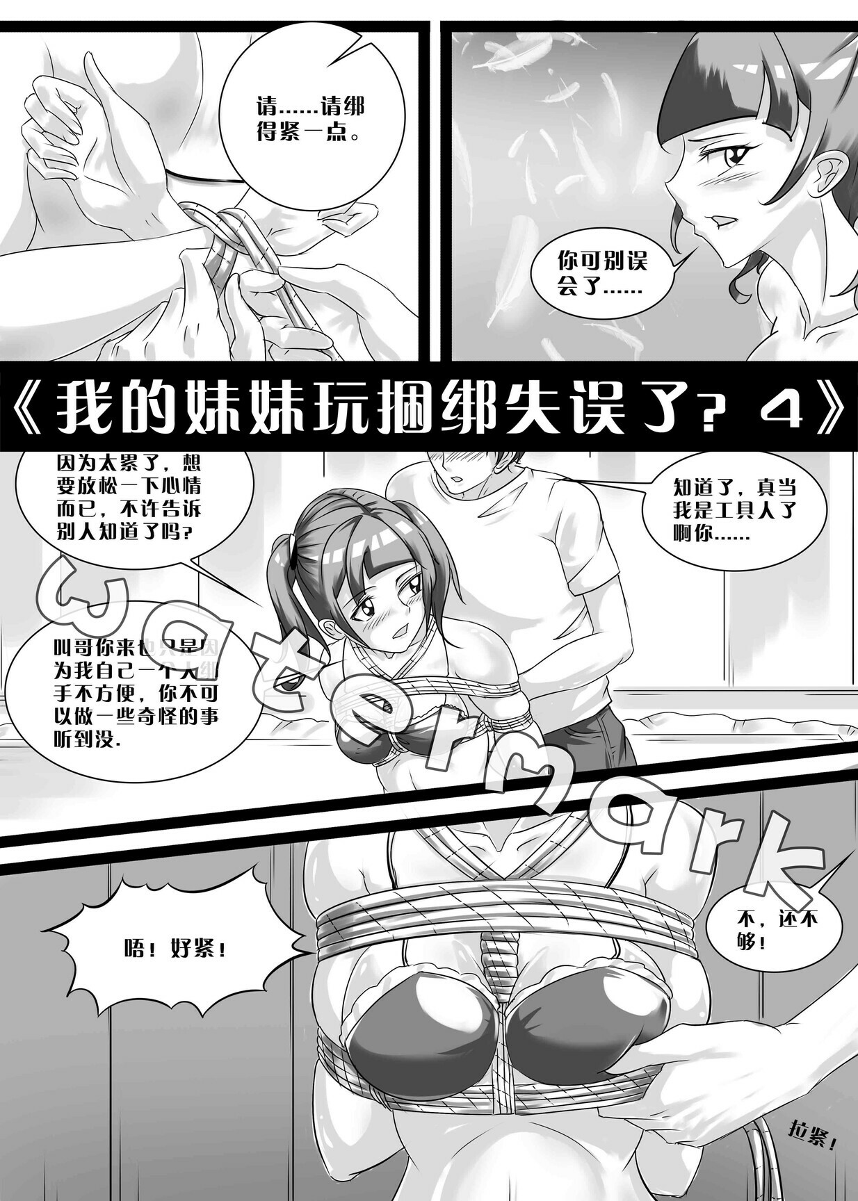 图片[1]-[画笔不画]《我的妹妹玩捆绑失误了？4》 - 5元站-5元站