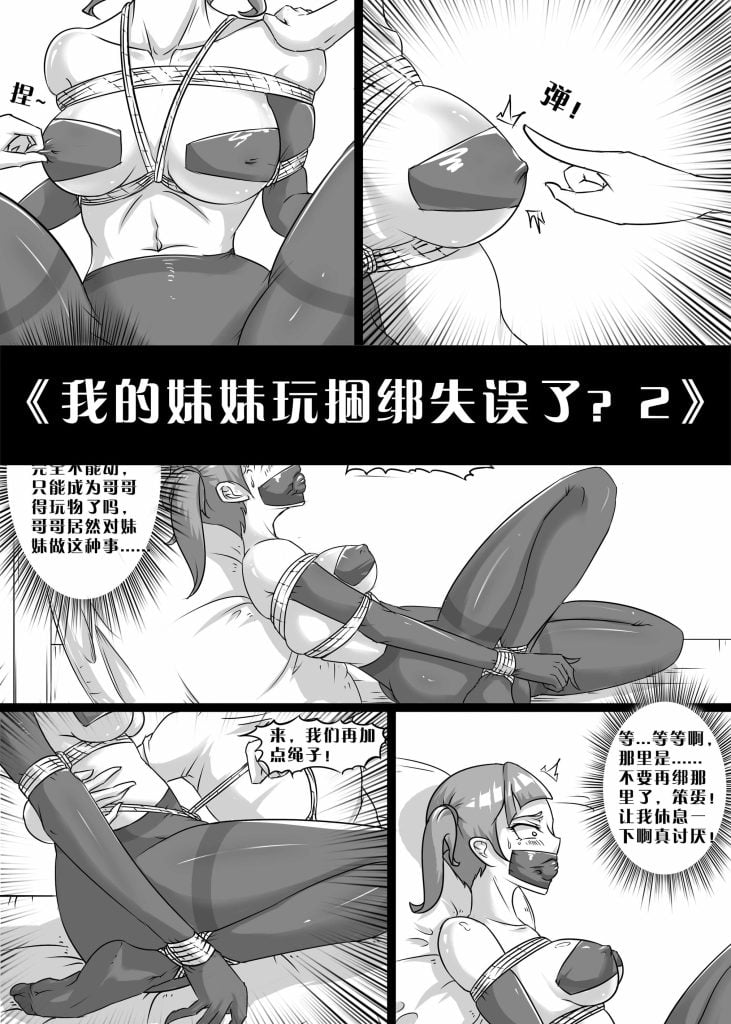 《我的妹妹玩捆绑失误了？2》-5元站