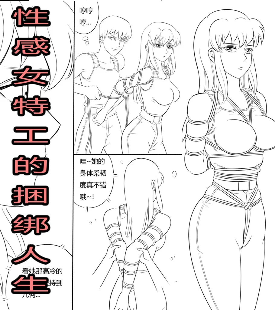  性感女特工之捆绑人生 四话-5元站