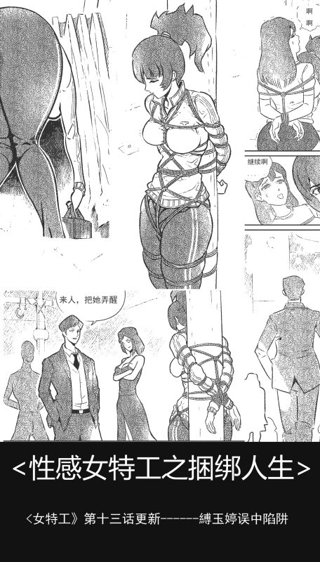 [欧根亲王] 性感女特工之捆绑人生 十三话-5元站