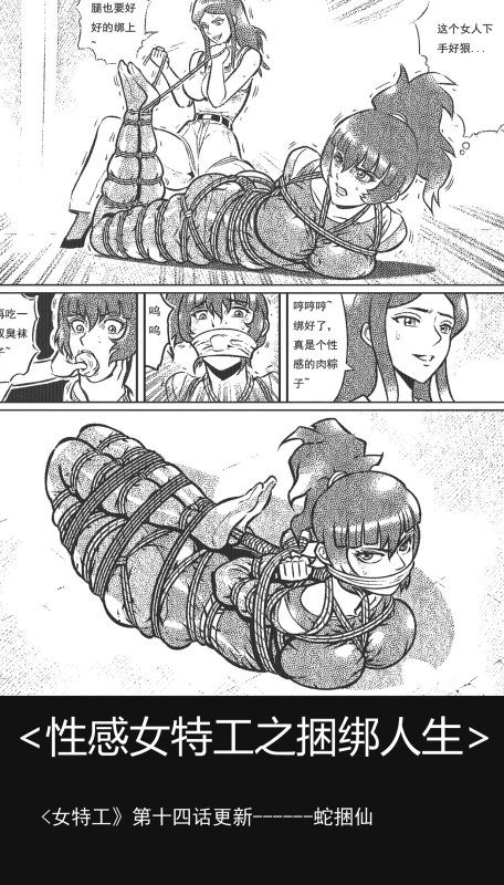 [欧根亲王] 性感女特工之捆绑人生 十四话-5元站