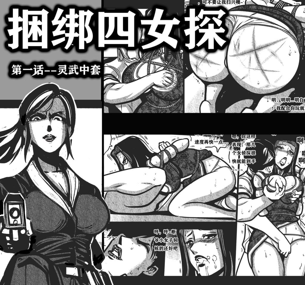  捆绑四女探 第1话 灵武中套-5元站