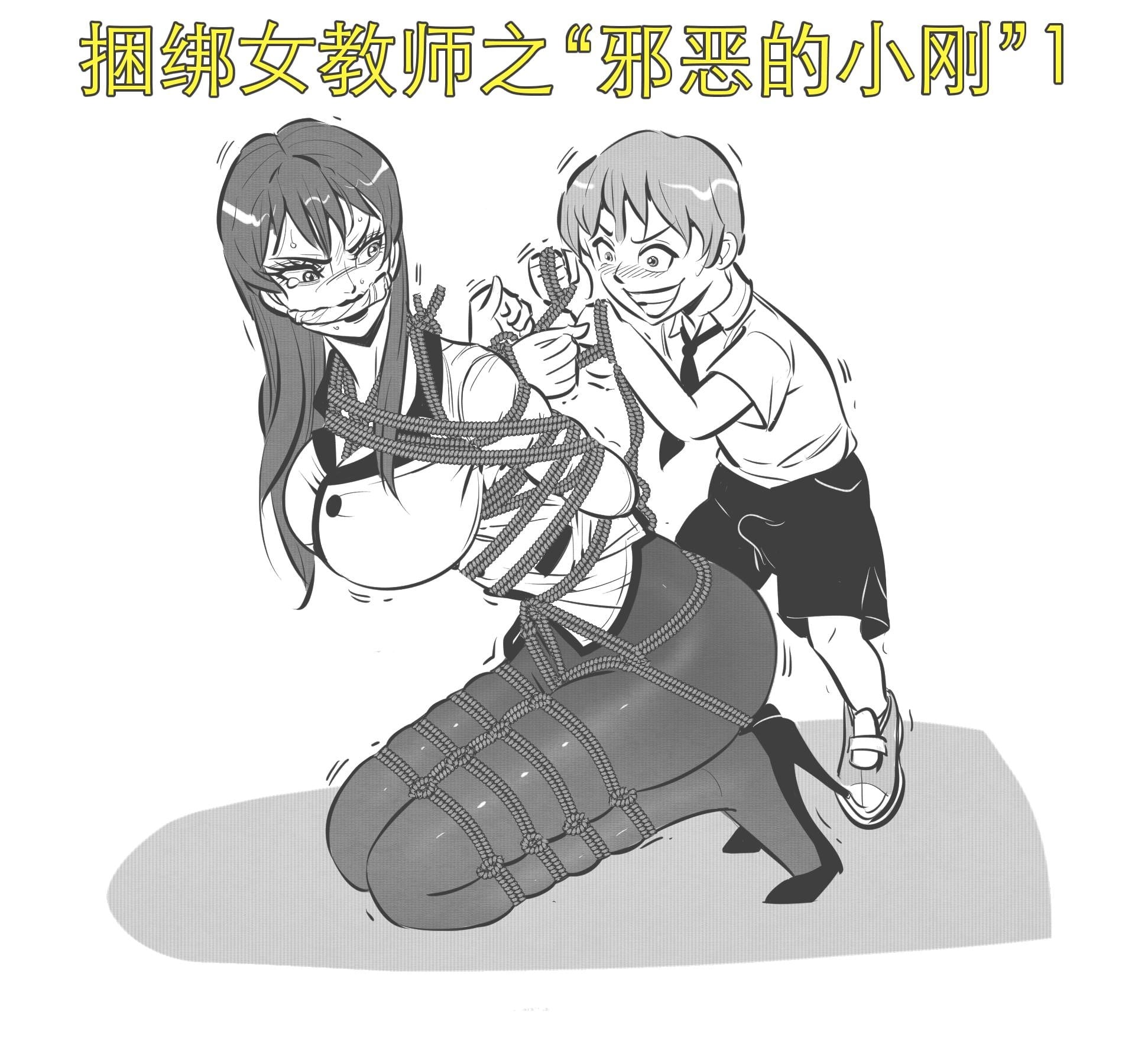 图片[1]-[欧根亲王] 捆绑女教师之“邪恶的小刚”1 - 5元站-5元站