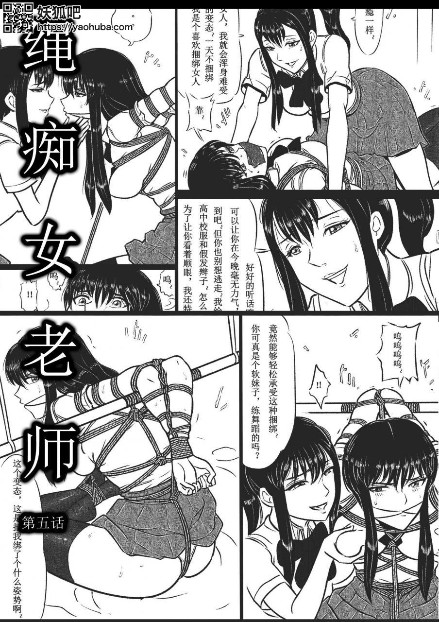 图片[1]-[欧根亲王] 绳痴女老师 第5话 - 5元站-5元站