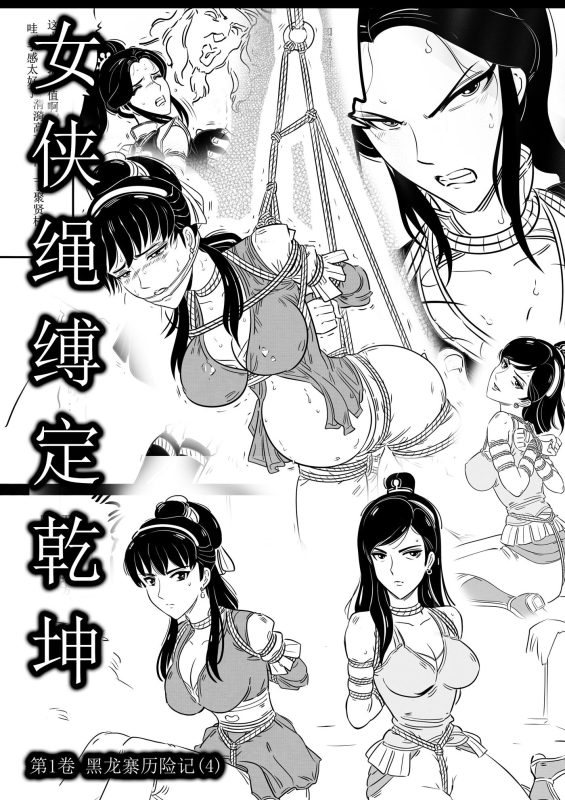 [欧根亲王] 女侠绳缚定乾坤4-5元站