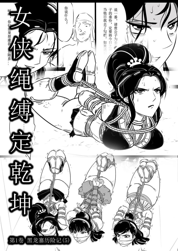  女侠绳缚定乾坤5-5元站
