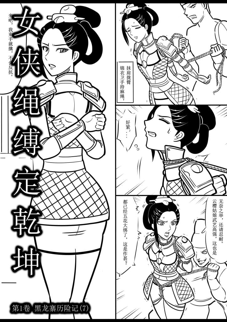  女侠绳缚定乾坤7-5元站